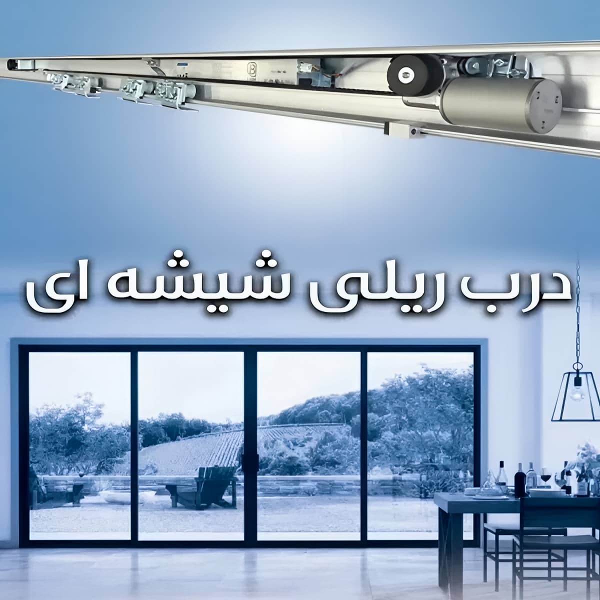 انواع درب اتوماتیک شیشه ای با لت متحرک تلسکوپی انواع درب اتوماتیک شیشه ای با لت متحرک تلسکوپی
