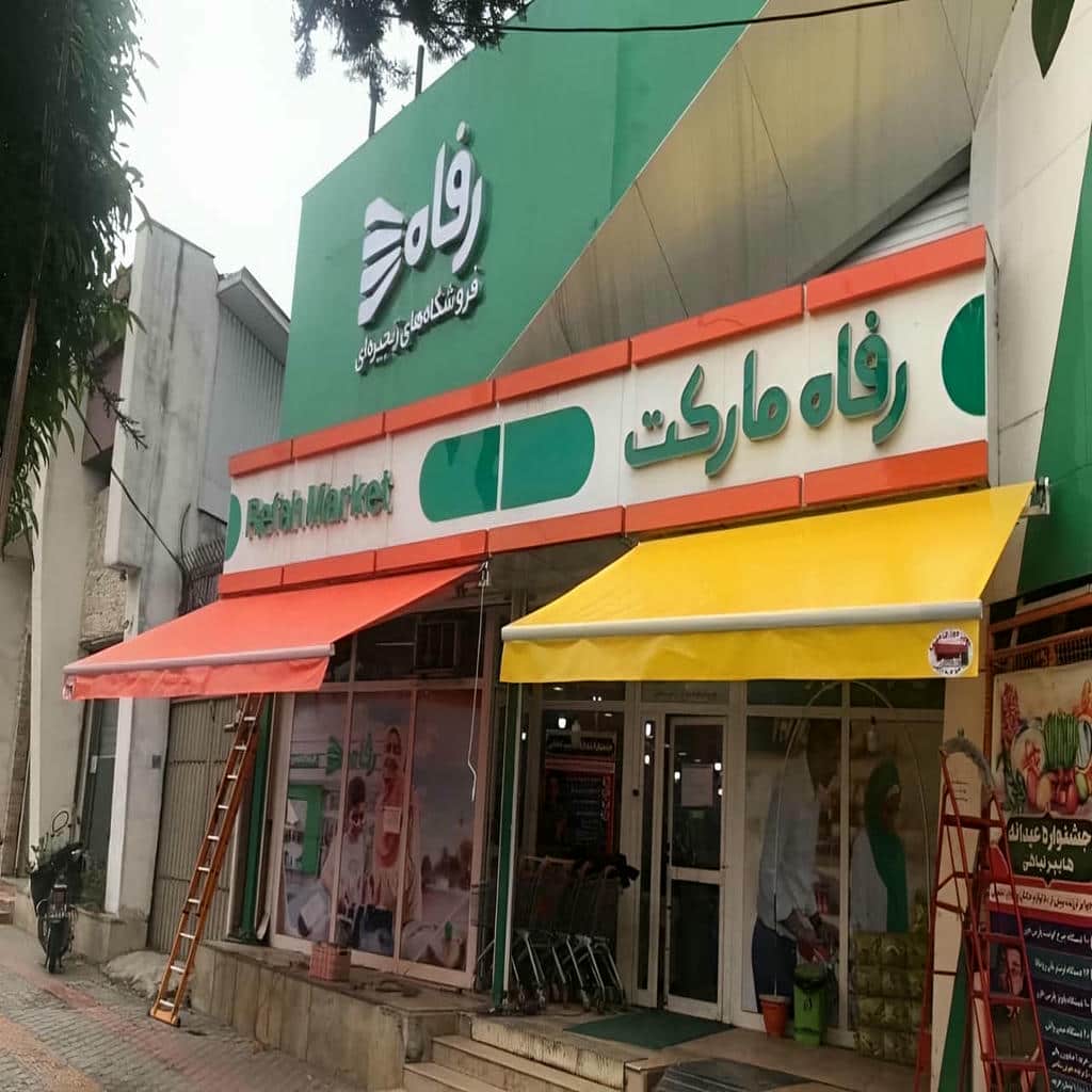 سایبان ضد آب با پوشش مقاوم