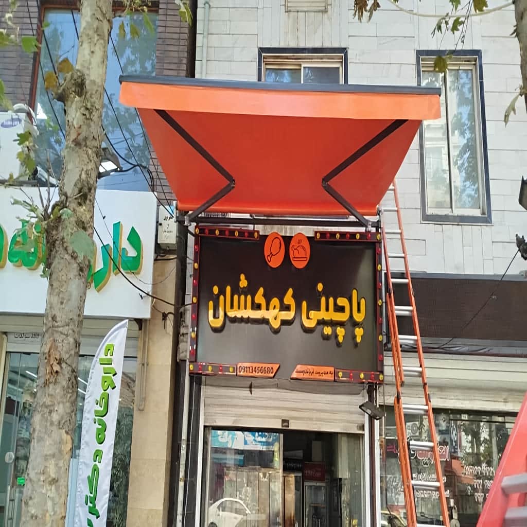 سایبان برقی تاشو کاربردی سایبان برقی تاشو کاربردی