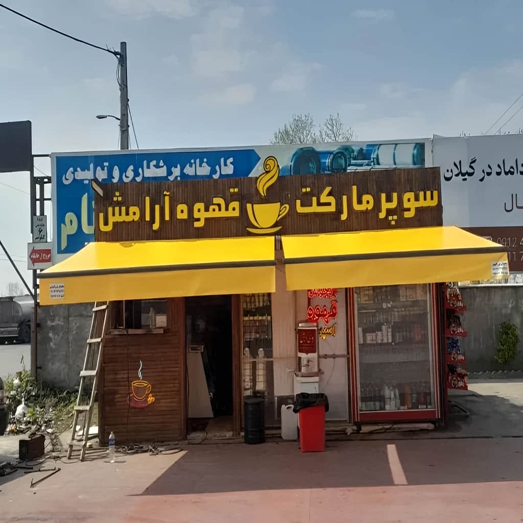 سایبان بازویی هماهنگ با نما