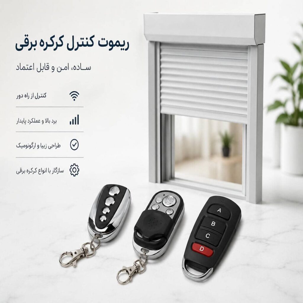 کرکره ریموت دار مغازه